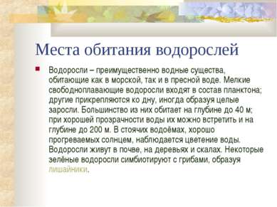 Места обитания водорослей Водоросли – преимущественно водные существа, обитаю...