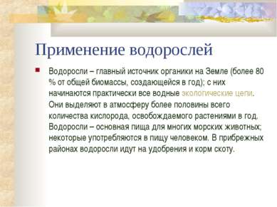 Применение водорослей Водоросли – главный источник органики на Земле (более 8...