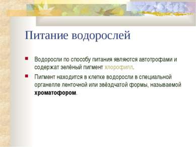 Питание водорослей Водоросли по способу питания являются автотрофами и содерж...