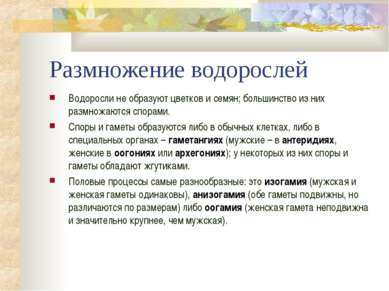 Размножение водорослей Водоросли не образуют цветков и семян; большинство из ...