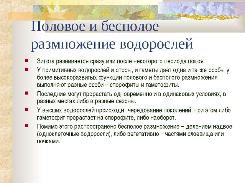 Половое и бесполое размножение водорослей Зигота развивается сразу или после ...