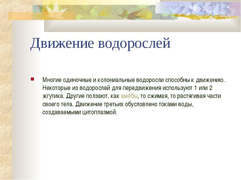 Движение водорослей Многие одиночные и колониальные водоросли способны к движ...