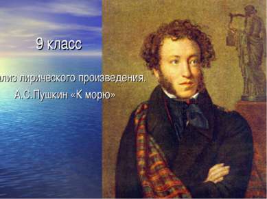 9 класс Анализ лирического произведения. А.С.Пушкин «К морю»