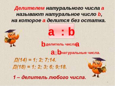 a : b b a - делитель числа a ; b - натуральные числа. Делителем натурального ...