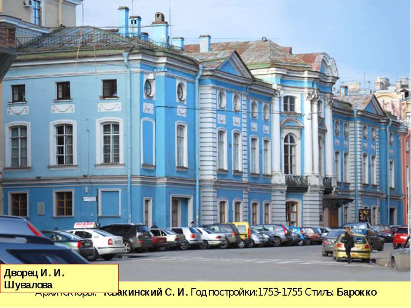 Архитекторы: Чевакинский С. И. Год постройки:1753-1755 Стиль: Барокко Дворец ...