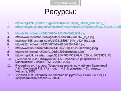 Ресурсы: http://img-fotki.yandex.ru/get/5304/jacals.1b0/0_5d986_7f3c7ed1_L ht...