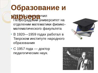 В 1915 году окончил Петроградский университет на отделении математики физико-...