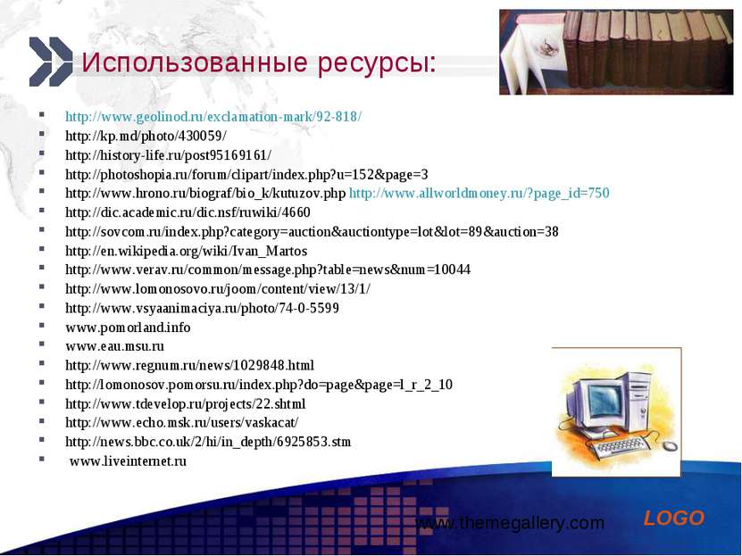 Использованные ресурсы: http://www.geolinod.ru/exclamation-mark/92-818/ http:...