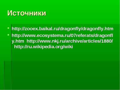 Источники http://zooex.baikal.ru/dragonfly/dragonfly.htm http://www.ecosystem...