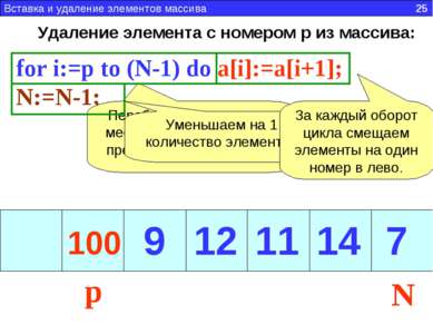 Удаление элемента с номером p из массива: for i:=p to (N-1) do a[i]:=a[i+1]; ...