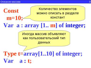 Type t=array[1..10] of integer; Var a : t; Const   m=10; Var a : array [1.. m...