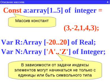 Сonst a:array[1..5] of  integer = (3,-2,1,4,3); Массив констант Описание масс...