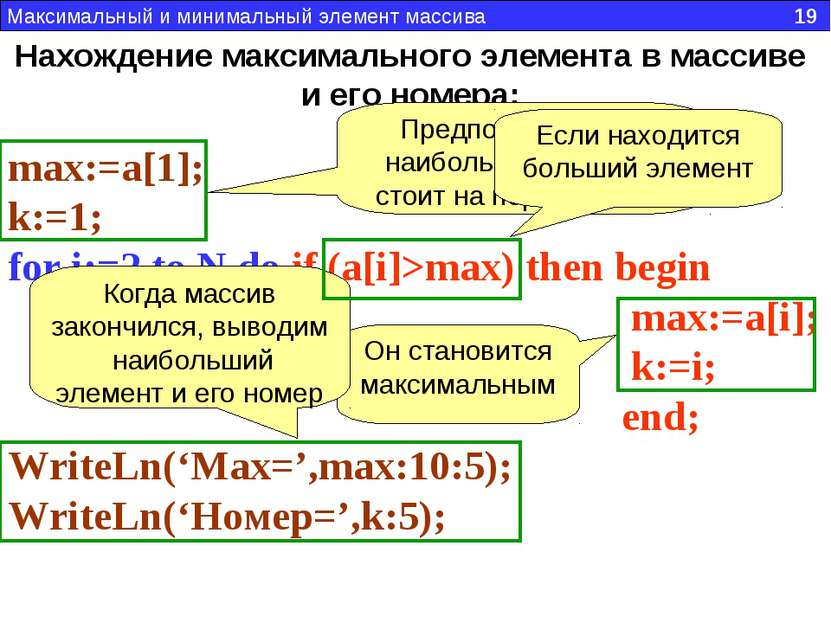 Нахождение максимального элемента в массиве и его номера: max:=a[1]; k:=1; fo...