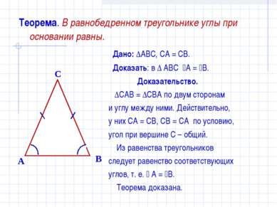 Теорема. В равнобедренном треугольнике углы при основании равны. Дано: ∆ABC, ...