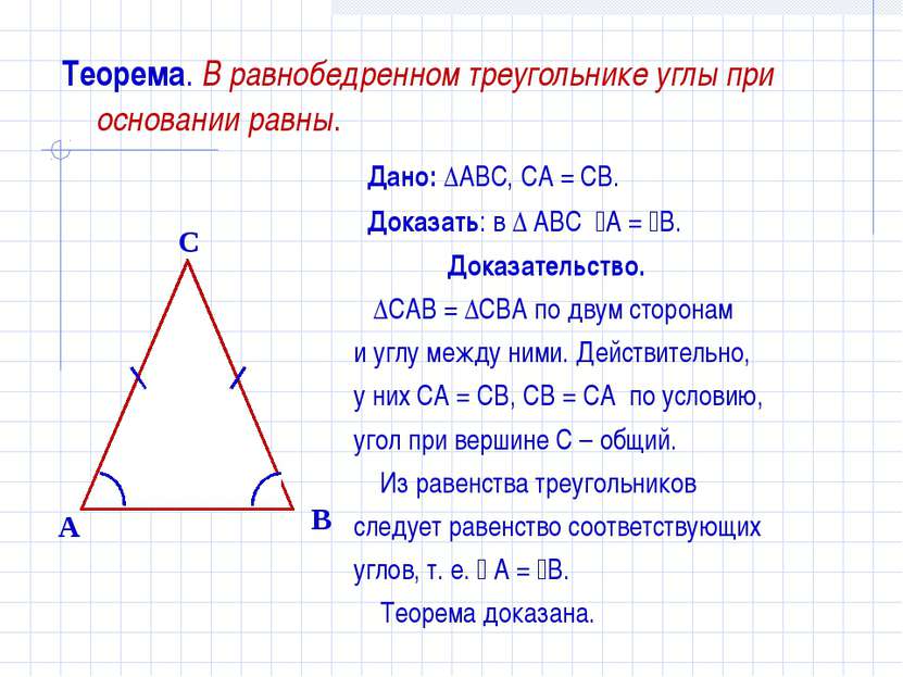 Теорема. В равнобедренном треугольнике углы при основании равны. Дано: ∆ABC, ...