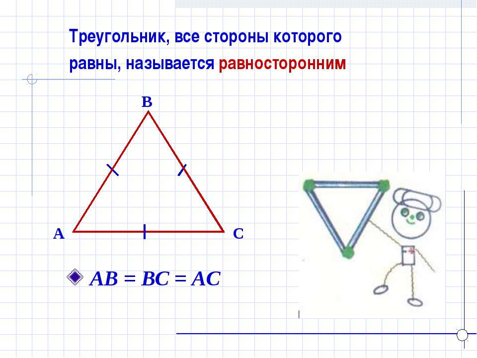 Все равносторонние треугольники подобны верно или. Треугольники 7 класс. Треугольник всесторны ровны. Диагональ равнобедренного треугольника. Как нарисовать равносторонний треугольник.