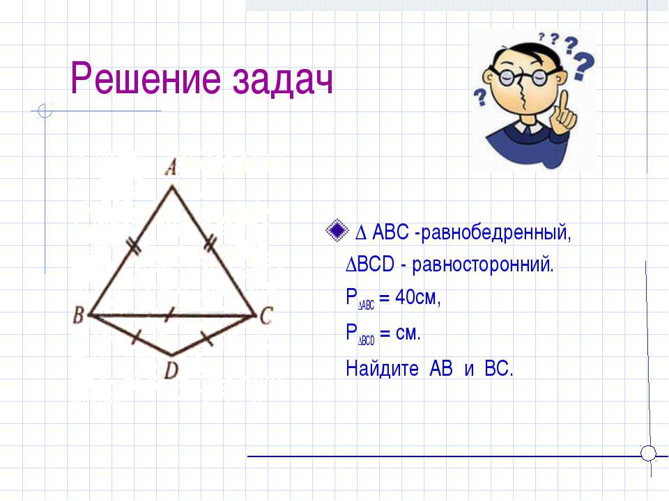 Задачи на равносторонний треугольник. Задачи по геометрии 7 класс равнобедренный треугольник. Равнобедренный треугольник 7 класс геометрия задачи. Задача по геометрии 7 класс с решением треугольники равнобедренные. Задачи на равнобедренный треугольник 7 класс.