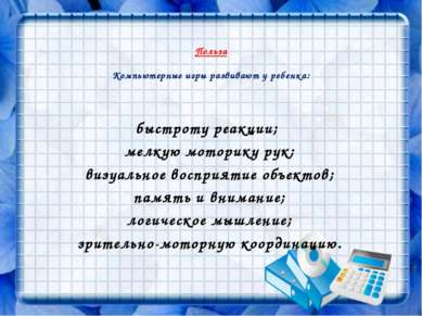 Польза Компьютерные игры развивают у ребенка: быстроту реакции; мелкую мотори...