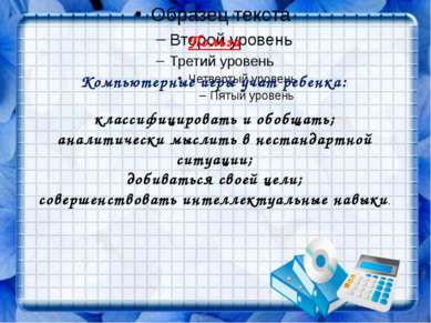 Польза Компьютерные игры учат ребенка:: классифицировать и обобщать; аналитич...