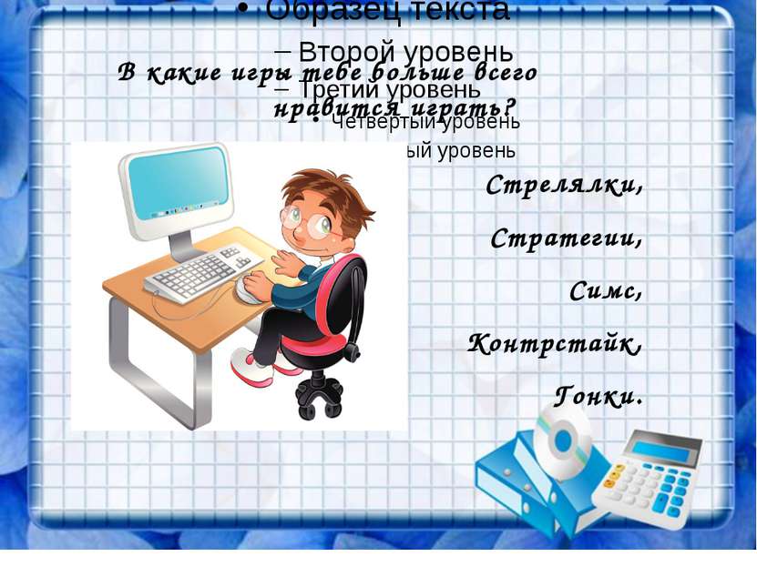 В какие игры тебе больше всего нравится играть? Стрелялки, Стратегии, Симс, К...