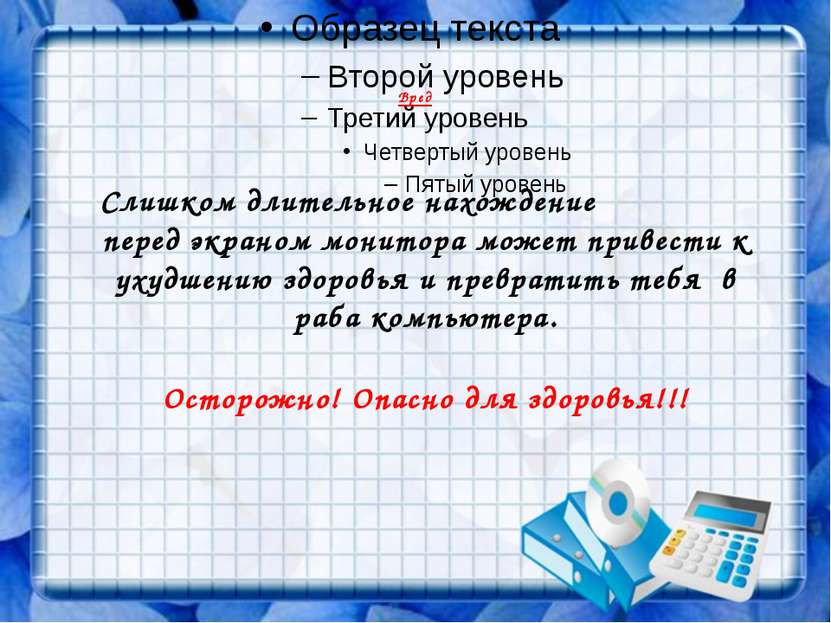 Вред Слишком длительное нахождение перед экраном монитора может привести к ух...