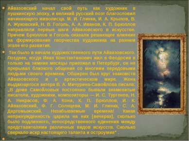 Айвазовский начал свой путь как художник в пушкинскую эпоху, и великий русски...