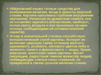 Айвазовский нашел точные средства для изображения величия, мощи и красоты мор...