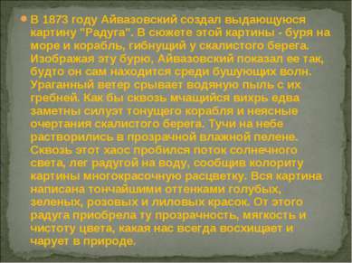 В 1873 году Айвазовский создал выдающуюся картину "Радуга". В сюжете этой кар...