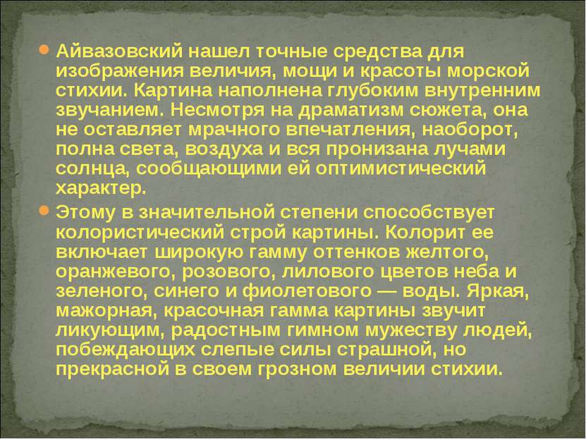 Айвазовский нашел точные средства для изображения величия, мощи и красоты мор...