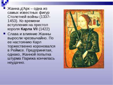 Жанна д'Арк – одна из самых известных фигур Столетней войны (1337-1453). Ко в...