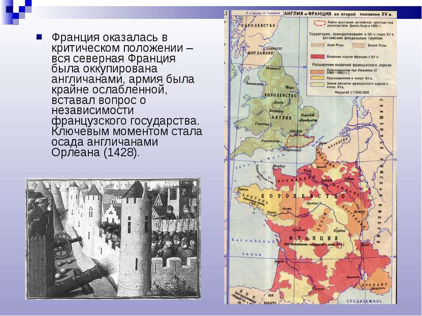 Франция оказалась в критическом положении – вся северная Франция была оккупир...