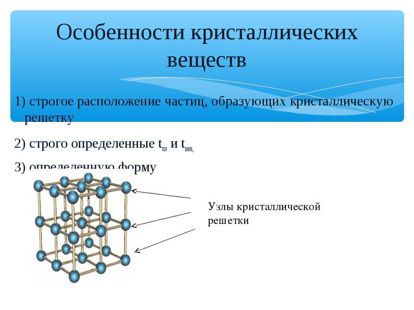 1) строгое расположение частиц, образующих кристаллическую решетку 2) строго ...