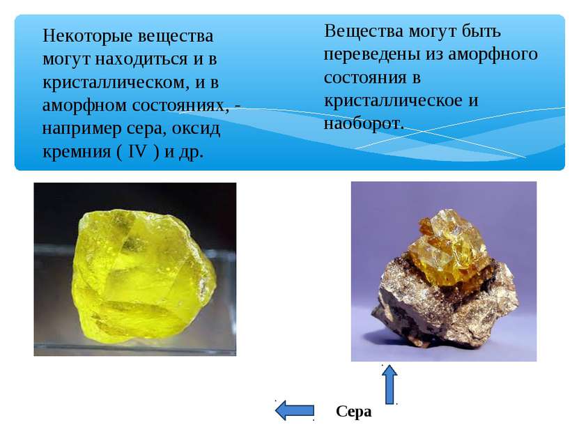 Некоторые вещества могут находиться и в кристаллическом, и в аморфном состоян...