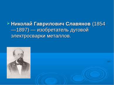 Николай Гаврилович Славянов (1854—1897) — изобретатель дуговой электросварки ...