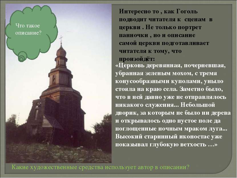 «Церковь деревянная, почерневшая, убранная зеленым мохом, с тремя конусообраз...