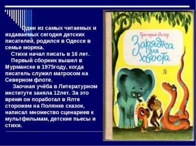 Один из самых читаемых и издаваемых сегодня детских писателей, родился в Одес...