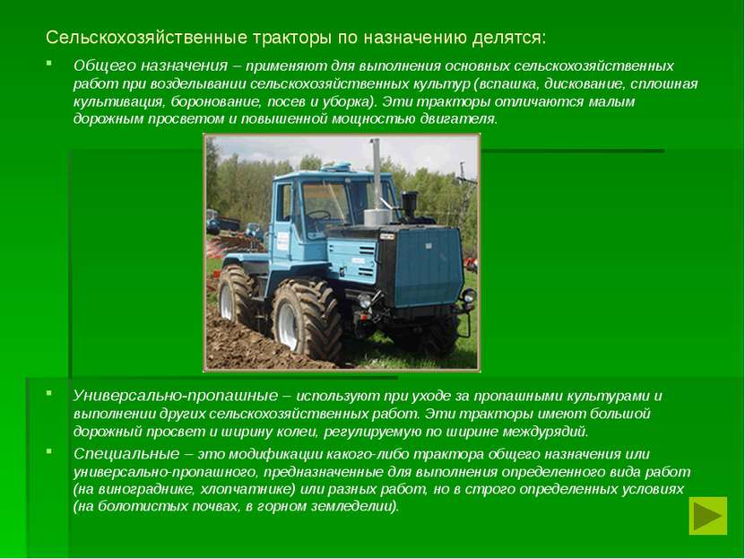 Сельскохозяйственные тракторы по назначению делятся: Общего назначения – прим...