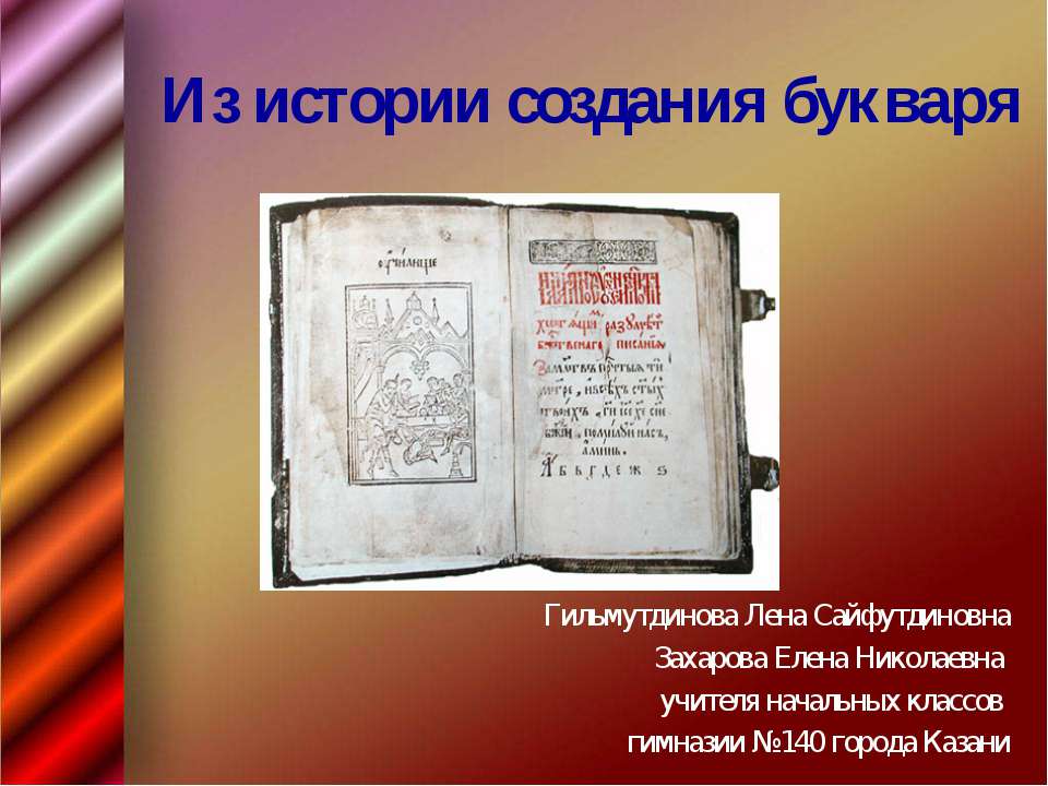 Кто напечатал 1 букварь. Первый букварь Василия Бурцова. Букварь Василия Бурцова - 1634.
