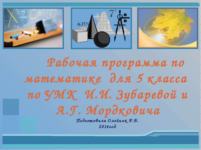 Рабочая программа по математике для 5 класса по УМК И.И. Зубаревой и А.Г. Мор...
