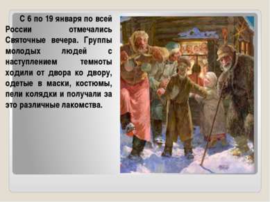 С 6 по 19 января по всей России отмечались Святочные вечера. Группы молодых л...