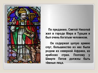 По преданию, Святой Николай жил в городе Мира в Турции и был очень богатым че...