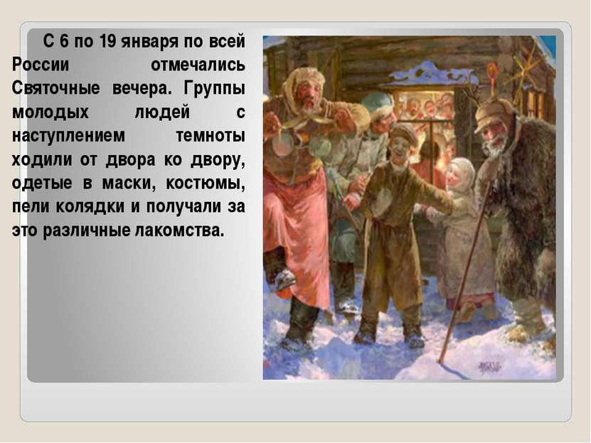 С 6 по 19 января по всей России отмечались Святочные вечера. Группы молодых л...
