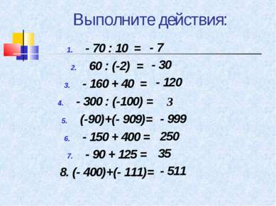 Выполните действия: - 70 : 10 = 60 : (-2) = - 160 + 40 = - 300 : (-100) = (-9...
