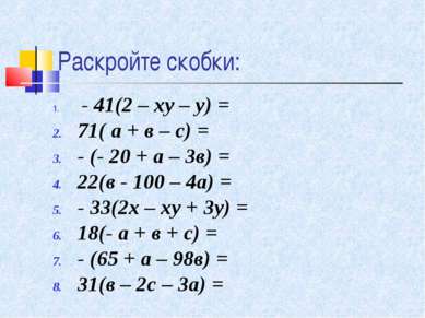 Раскройте скобки: - 41(2 – ху – у) = 71( а + в – с) = - (- 20 + а – 3в) = 22(...