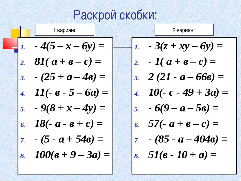 Раскрой скобки: - 4(5 – х – 6у) = 81( а + в – с) = - (25 + а – 4в) = 11(- в -...