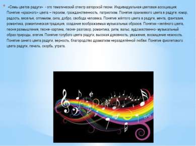 «Семь цветов радуги» - это тематический спектр авторской песни. Индивидуальна...