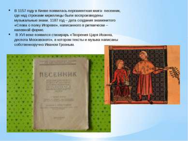 В 1157 году в Киеве появилась пергаментная книга- песенник, где над строками ...