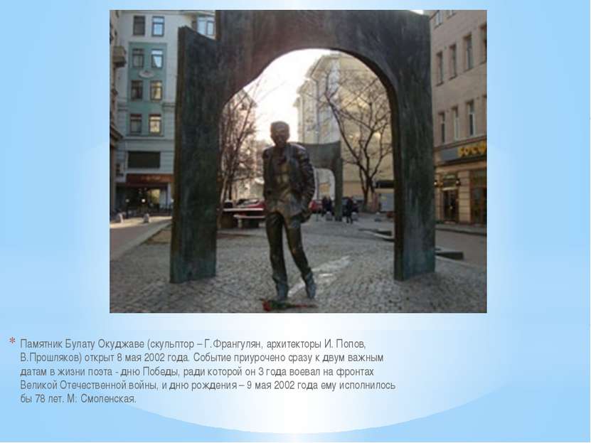Памятник Булату Окуджаве (скульптор – Г.Франгулян, архитекторы И. Попов, В.Пр...