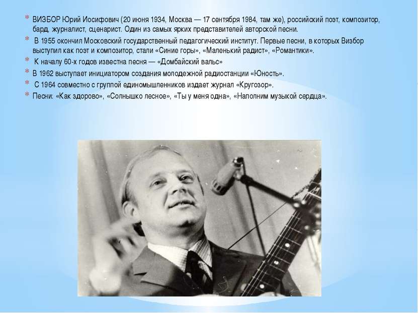 ВИЗБОР Юрий Иосифович (20 июня 1934, Москва — 17 сентября 1984, там же), росс...