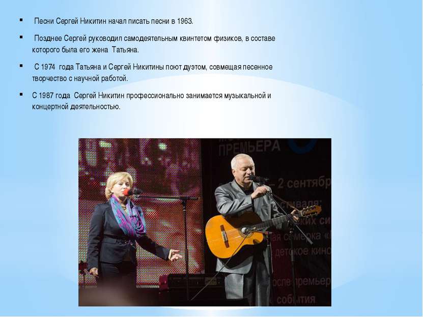 Песни Сергей Никитин начал писать песни в 1963. Позднее Сергей руководил само...